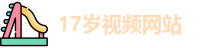 17岁视频网站
